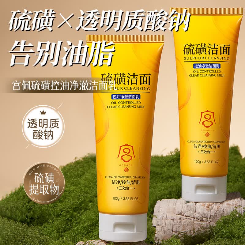 宫佩硫磺控油净澈洁面乳100g深层去除螨清洁温和洗面奶洗脸皂男女通用