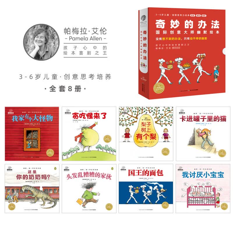 【点读版】奇妙的办法国际创意大师幽默绘本全8册 3-6岁晚安睡前绘本图画书故事书 海豚绘本花园点读书(支持小鸡球球豚小蒙点读笔)