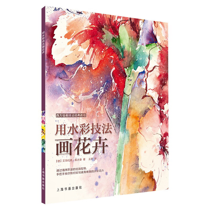 当当西方绘画技法经典教程:用水彩技法画花卉