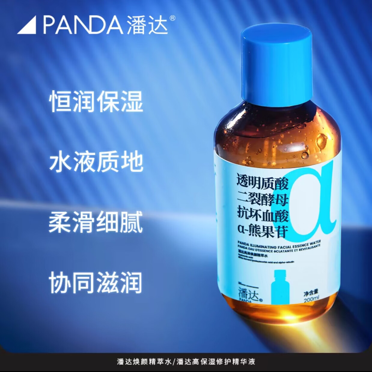 潘达潘达3.0蓝帽子透明质酸泛醇VC精华液保湿修护屏障二裂酵母积雪草 二裂酵母VC熊苷果精华液200ml 有效期2027.10