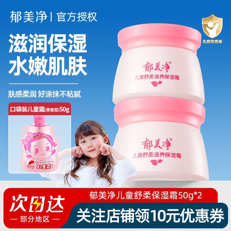 郁美净儿童舒柔保湿霜50g补水保湿护肤霜 【2瓶装】舒柔保湿霜 京东折扣/优惠券