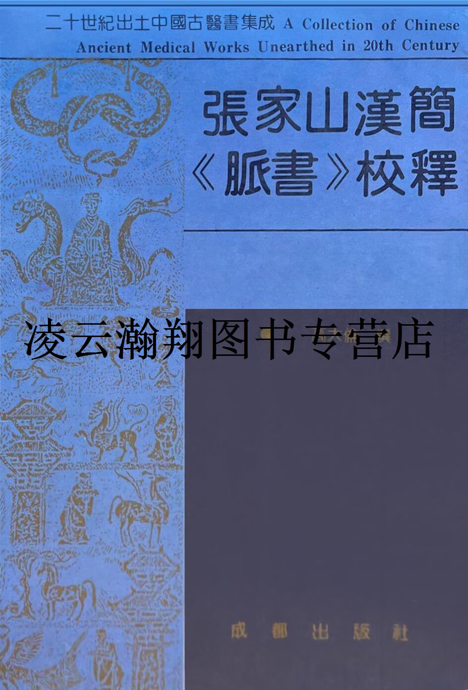 正版书张家山汉简《脉书》校释 高大伦 成都出版社
