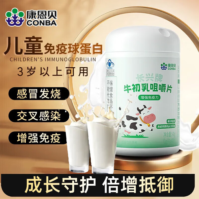 康恩贝牛初乳咀嚼片增强免疫力抵抗力IgG免疫球蛋白儿童学生青少年成人 1瓶40片