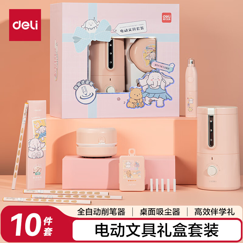 得力（deli）全自动电动文具礼盒套装电动削笔机桌面吸尘器电动橡皮擦铅笔橡皮生日礼物考试文具六一礼物10件套