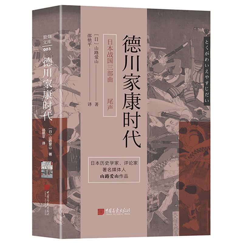 官方正版 日本战国三部曲：足利时代+丰臣秀吉+德川家康时代 [日]山路爱山著 世界史日本战国史书籍 中国画报