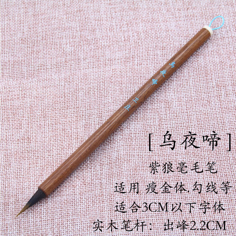衛(wèi)莊【出峰2.2CM小楷紫狼毫毛筆實木筆桿瘦金體國畫書法毛筆 【烏夜啼】毛筆