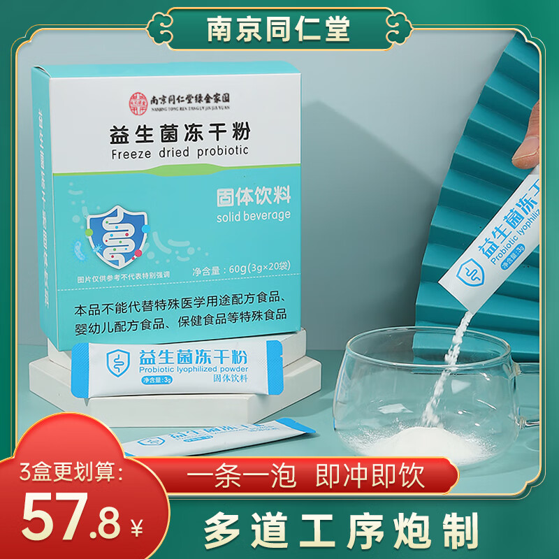 南京同仁堂益生元复合益生菌冻干粉方便可用复合益生菌益生元 20条*3盒【更划算】
