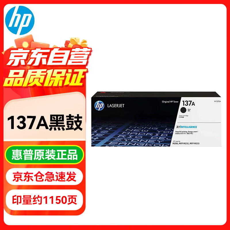 惠普（HP）W1370A/137A黑色硒鼓  适用hp M208dw/232dw/233sdn/233sdw 原装137A硒鼓