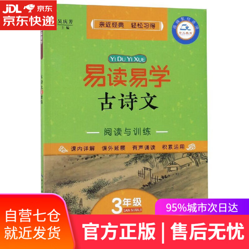【新华书店】易读易学古诗文 3年级