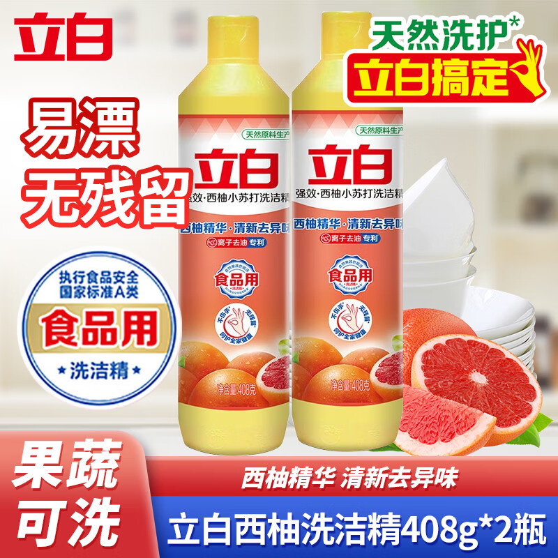 立白强效西柚小苏打洗洁精去油洗碗精家用易漂无残留食品用果蔬洗小瓶 西柚洗洁精408g*2瓶
