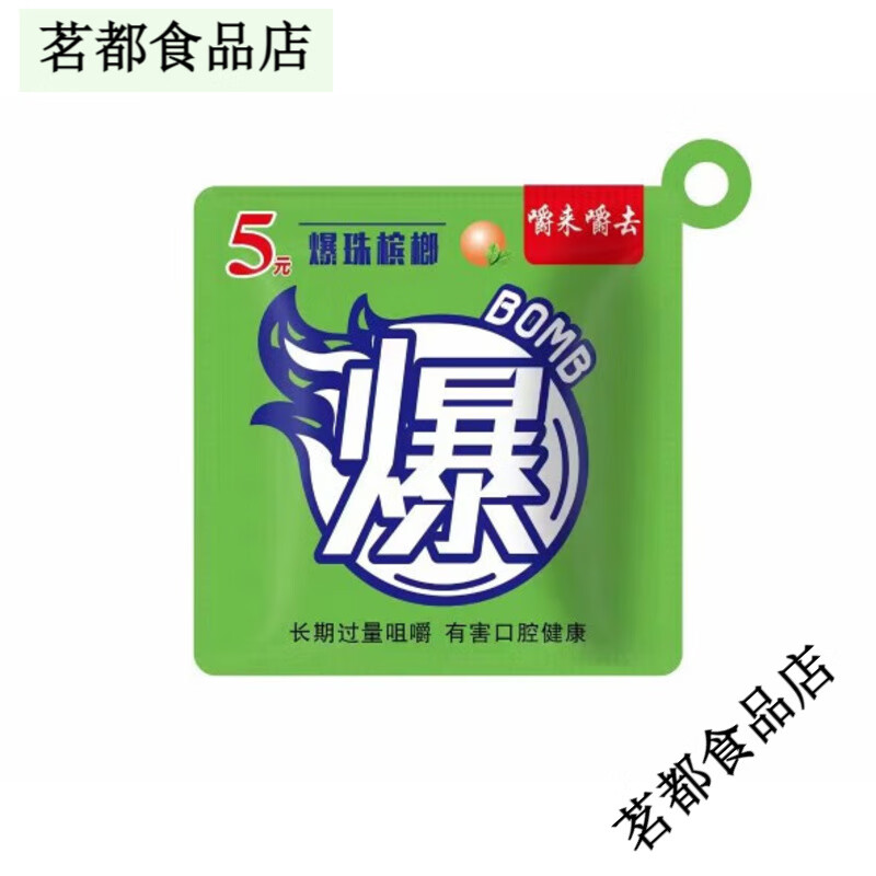 宾之郎爆珠槟榔蜜瓜味*枸杞口味槟榔湘潭铺子叼嘴巴和成张三疯 5元爆珠蜜瓜味[20包]
