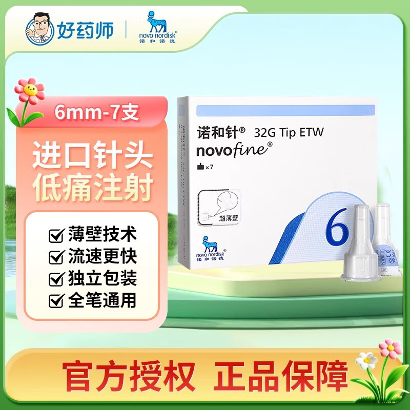 诺和诺德一次性无菌注射胰岛素针医用械字号糖尿病胰岛素无菌注射诺和泰 【试用装】6mm*32G*7支