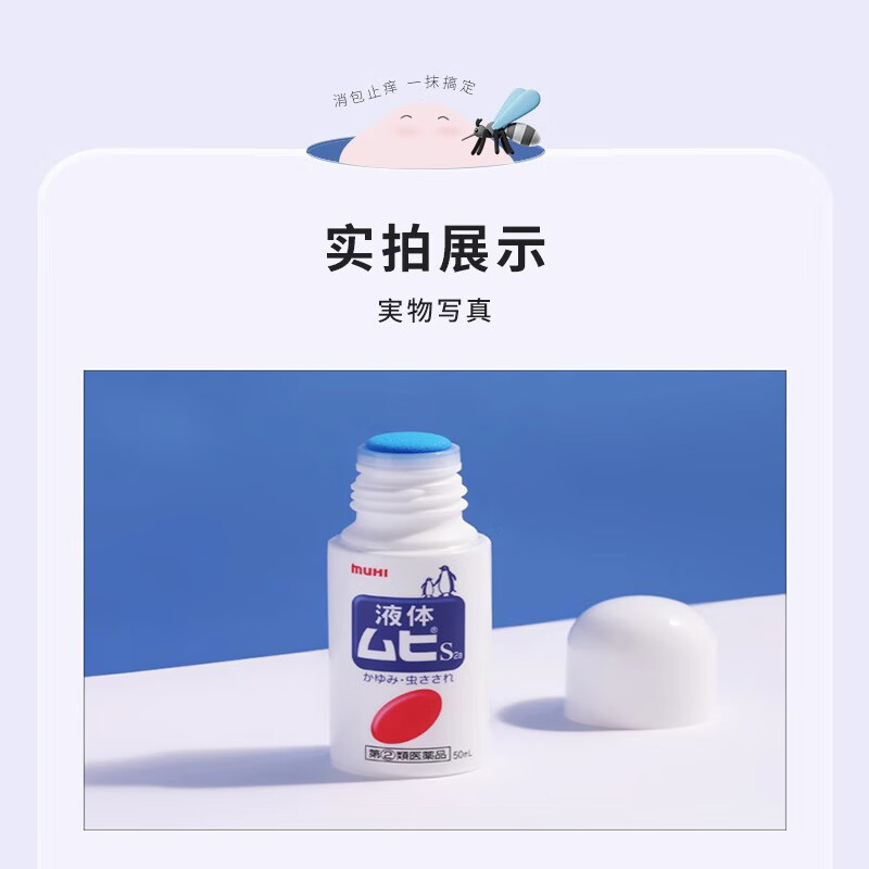无比滴MUHI池田模范堂日本原装进口muhi儿童成人驱蚊虫防蚊叮咬消肿止痒液 【无比滴】成人款止痒液50ml
