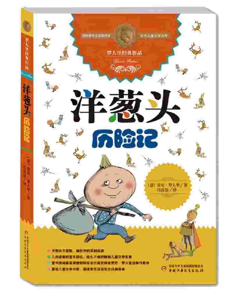 罗大里经典作品：洋葱头历险记 课外阅读 阅读 课外书小学一年级必读书目·国际安徒生奖获得者·世界儿童文学大师经典作品暑假作业 一升二暑假衔接 小升初暑假衔接