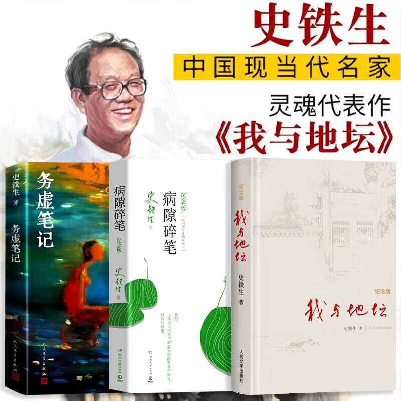 史铁生作品精选全集3册 我与地坛+务虚笔记+病隙碎笔 精装纪念版 史铁生散文集随笔含合欢树我的梦想秋天的怀念 务虚笔记+病隙碎笔+我与地坛