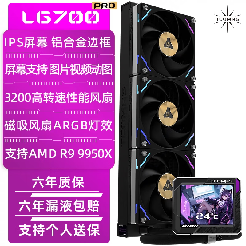 LG钛钽SJ- A090 A100/LG700 LX800 PRO一体式360水冷ARGB散热器 LG700 PRO 360 ARGB 黑色 【AM