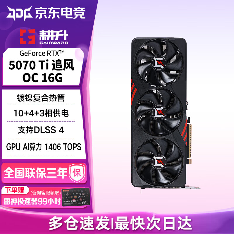耕升GeForce RTX 5070Ti显卡电竞游戏GM设计剪辑DLSS4台式机电脑游戏显卡 RTX 5070 Ti 追风OC