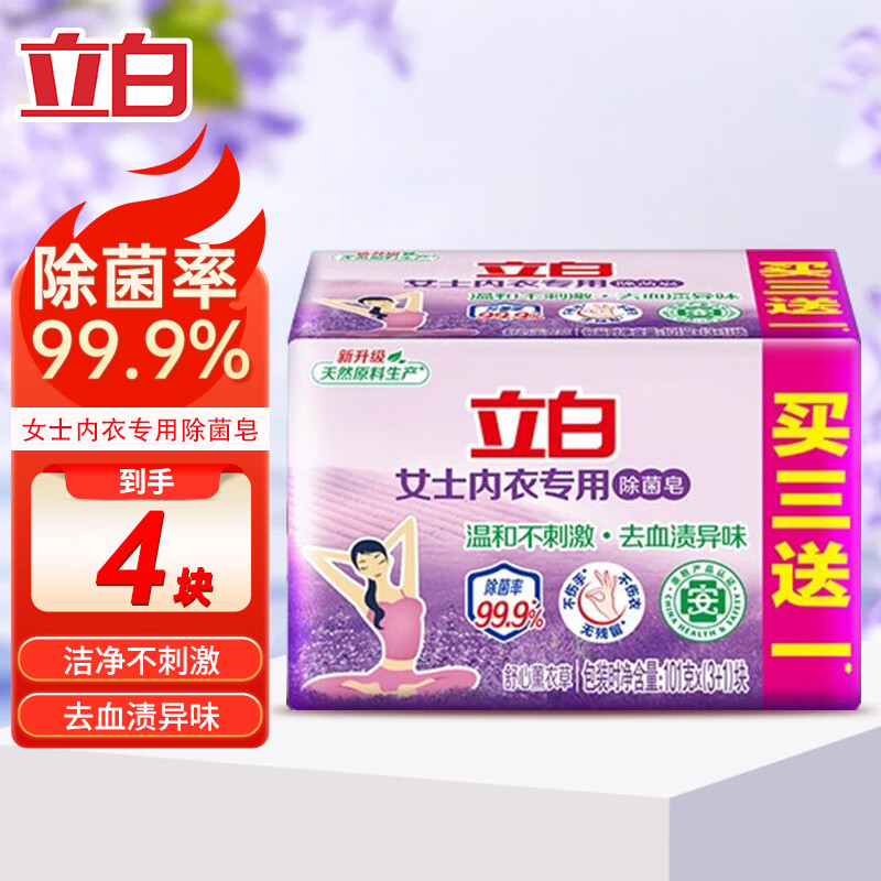 立白内衣用除菌皂内衣皂女士内衣内裤用杀菌薰衣草洗衣皂肥皂 【套餐4个】l0lg*4块+