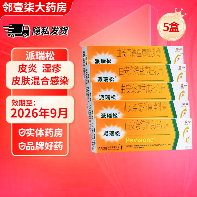 [派瑞松] 曲安奈德益康唑乳膏 15g/支 皮炎湿疹手足癣体癣花斑癣口角炎甲沟炎 5盒