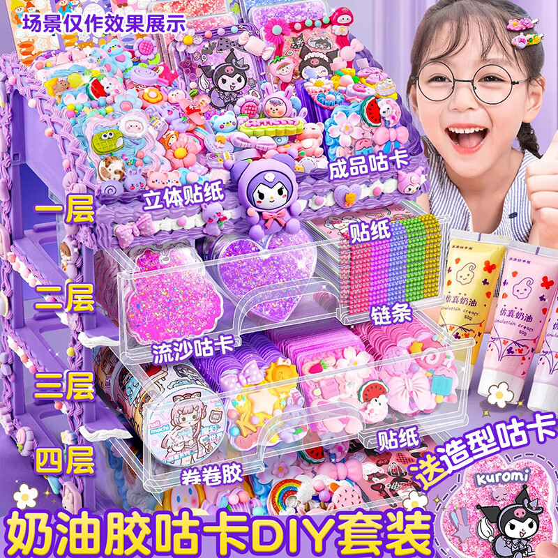 名遇奶油胶咕卡套装女孩玩具贴纸手账流沙咕卡全套材料包儿童diy玩具高颜值生日礼物 772件