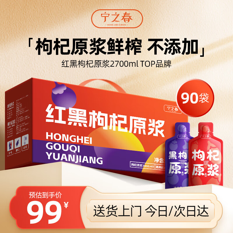 宁之春 红黑枸杞原浆2700ml礼品盒 母亲端午节礼物送长辈宁夏枸杞不添加