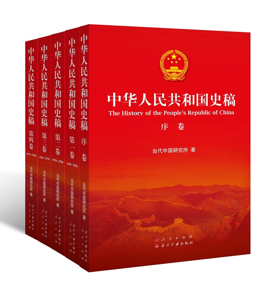 中华人民共和国史稿（套装全5册）