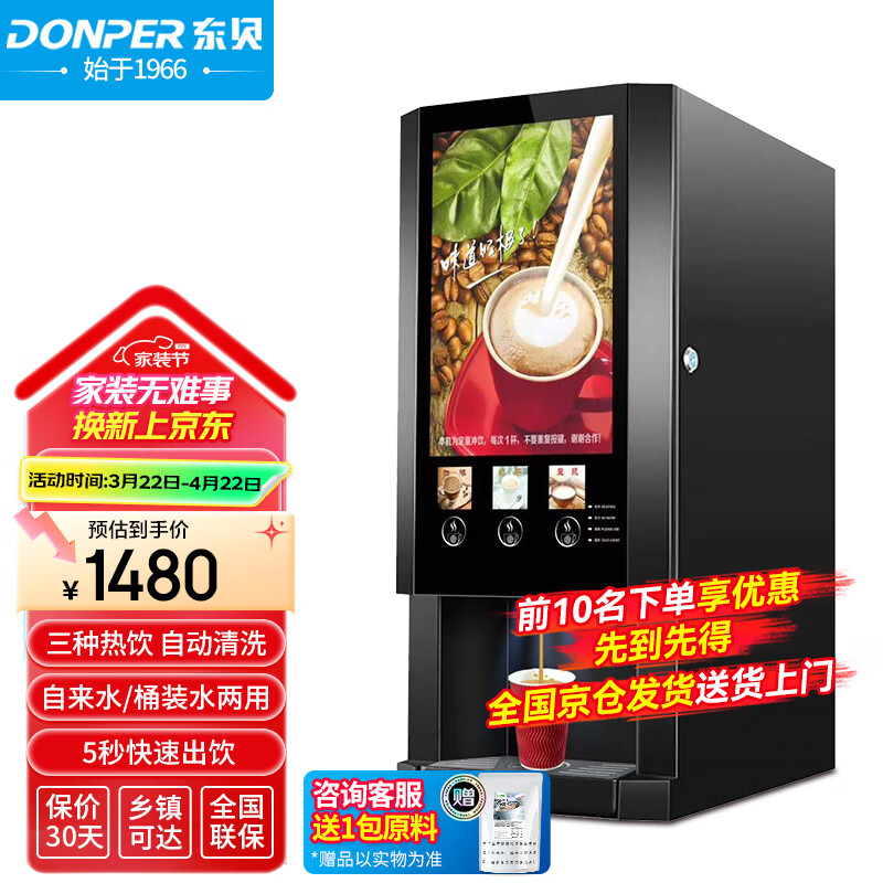 東貝(Donper)速溶咖啡機商用全自動現(xiàn)調(diào)機奶茶機熱飲機多功能飲料機自助咖啡機一體機豆?jié){機E-30S