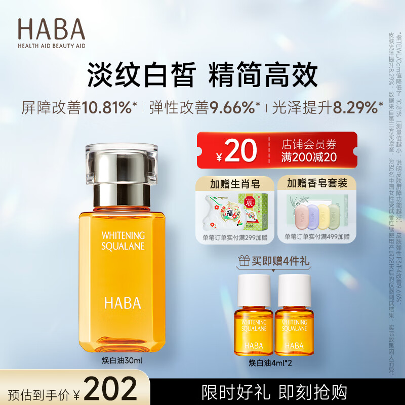 HABA 焕白美容油 角鲨烷面部精华油美白提亮肤色补水保湿 【经典装】焕白油30ml
