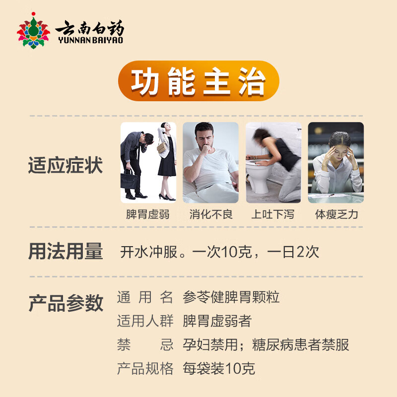 [云南白药] 参苓健脾胃颗粒 10g*10袋/盒 补脾健胃 利湿止泻 用于脾胃虚弱 饮食不消 1盒