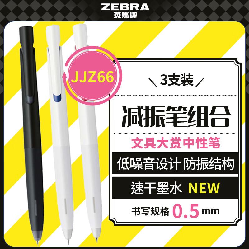 斑马牌（ZEBRA）文具大赏中性笔 0.5mm子弹头按压速干减振笔 JJZ66组合2 黑杆黑芯+白杆蓝芯+白杆红芯