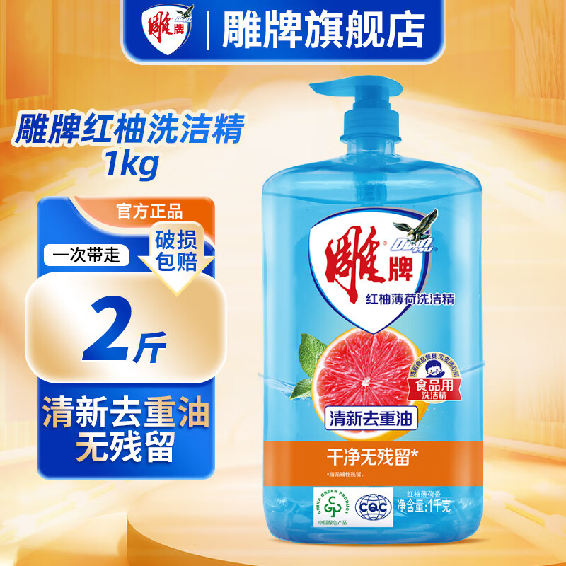 雕牌洗洁精红柚薄荷去重油家用大桶瓶装果蔬食品净洗涤剂旗舰正品 【2斤】1kg单瓶实惠装
