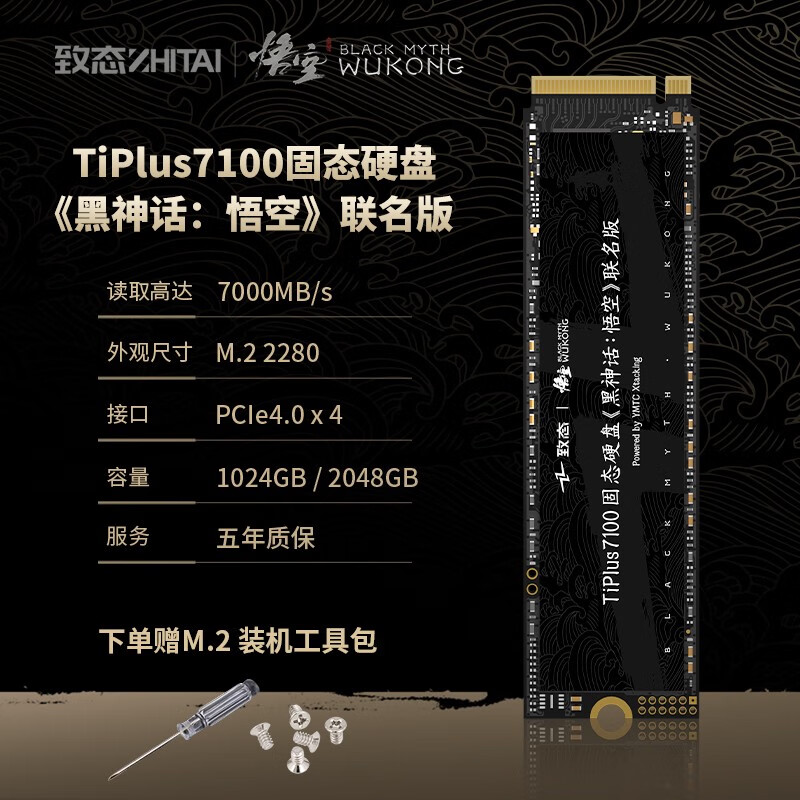致态(ZhiTai)TiPlus7100 1T 长江存储固态硬盘黑神话悟空 联名版 TiPlus7100 黑神话悟空 联名版 1TB