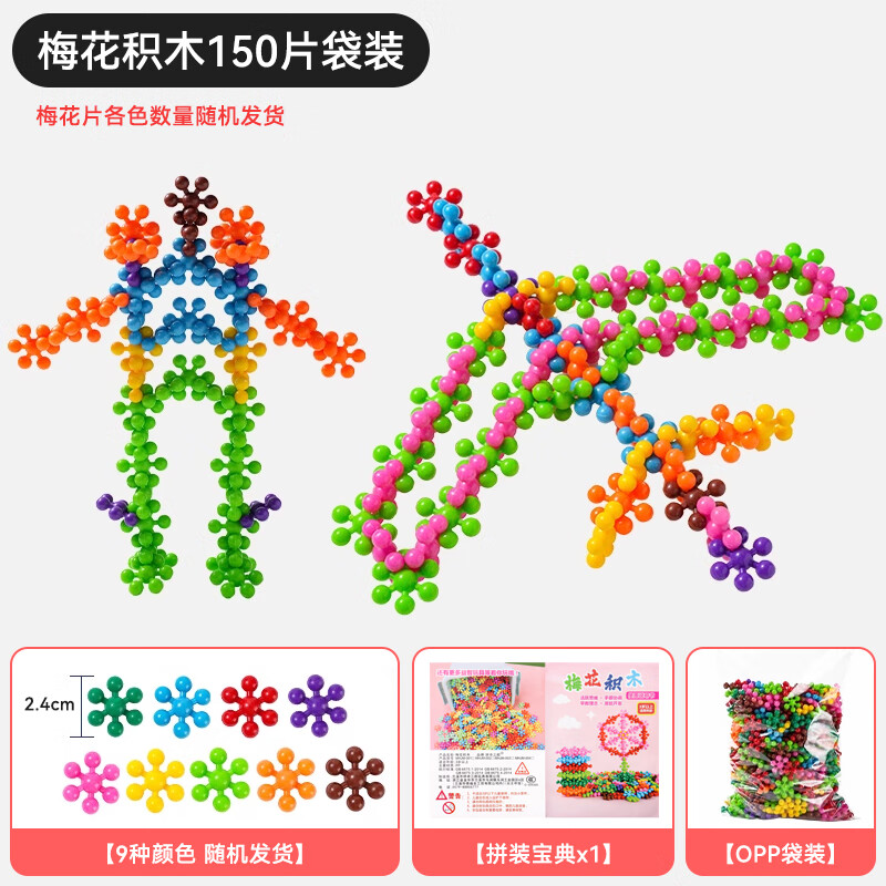 幼儿园雪花片男女孩拼插3D立体梅花积木儿童早教玩具拼装拼图的 启蒙3D立体梅花积木150片(袋装