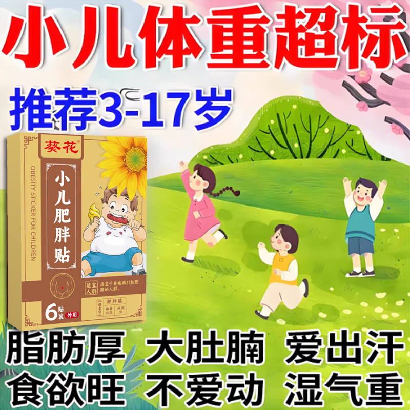 小儿肥胖贴儿童肥胖症大肚腩顽固不运动消化不良湿气大肚子排油减肥肚脐贴神器 单盒体验装