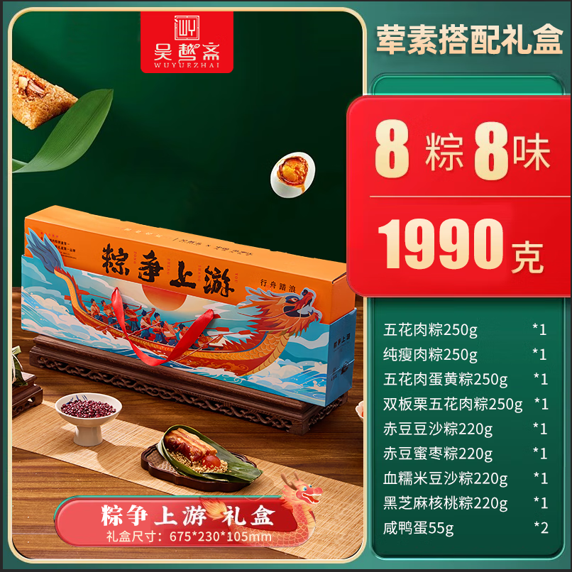 自营吴越斋端午粽子礼盒1990g 69.9元 - 86线报