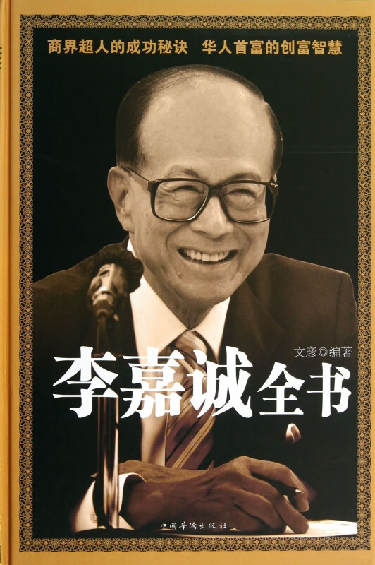 李嘉诚全书(精)
