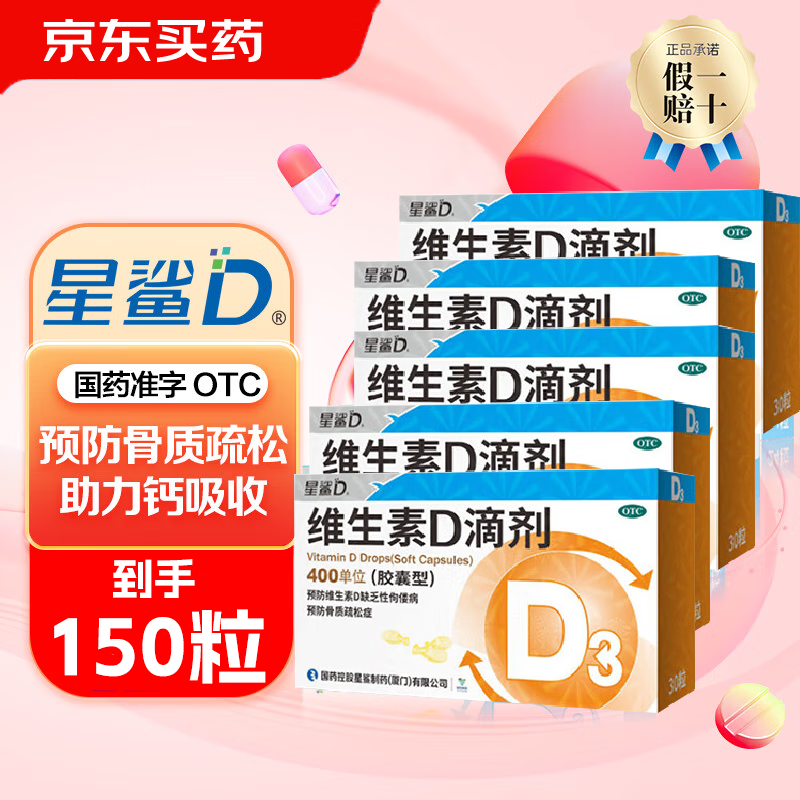[星鲨]维生素D滴剂 400IU*30粒 5盒装 400IU*30粒 儿童维生素d3星鲨 d3婴幼儿预防佝偻病 促进钙吸收 共到手150粒