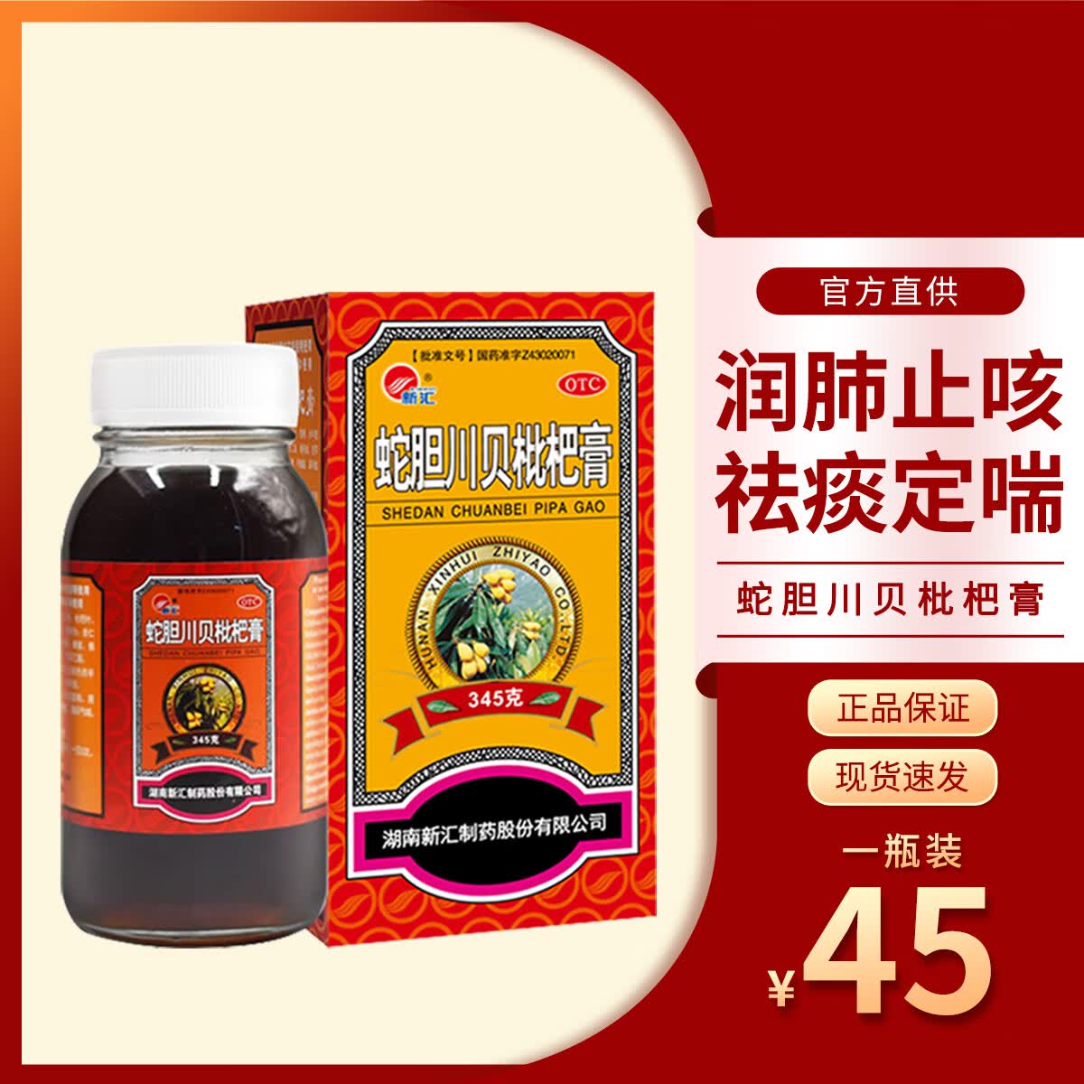 新汇蛇胆川贝枇杷膏345g3瓶 润肺止咳 袪痰定喘 咳嗽鼻燥咽干喉痒 345