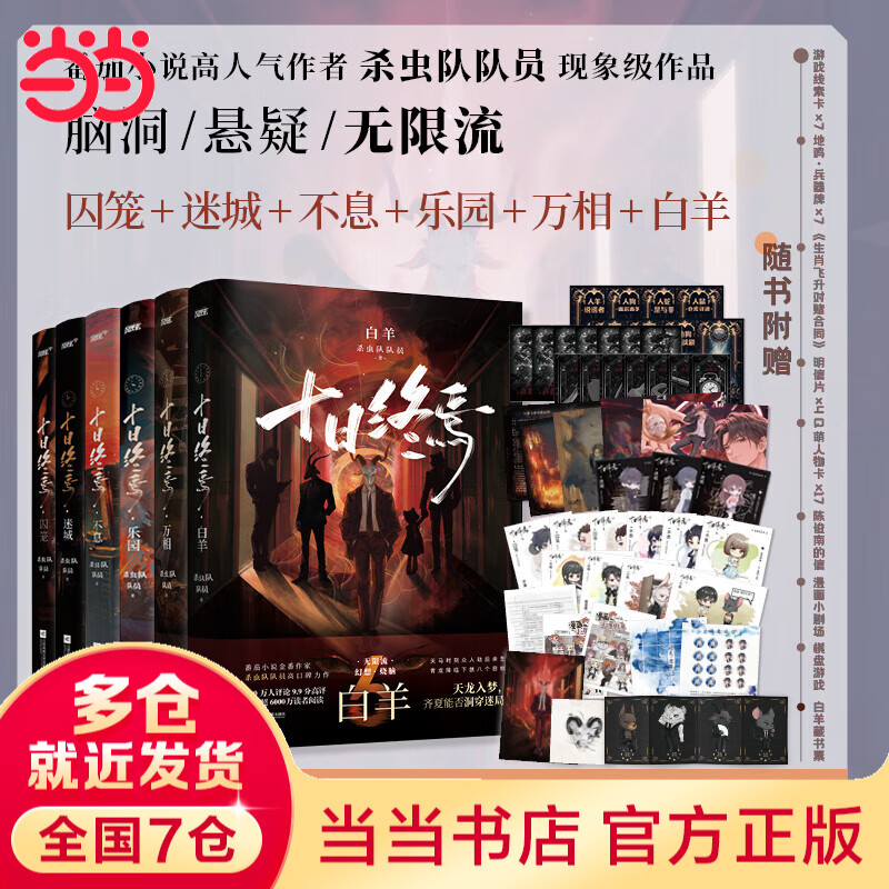 【当当 正版包邮】十日终焉全套实体书正版 6白羊、5万相、4乐园、3不息、2迷城、1囚笼自选 杀虫队队员番茄小说APP悬疑脑洞阅读榜9.8分无限流小说 十日终焉1-6 白羊+万相+乐园+囚笼+迷城+不