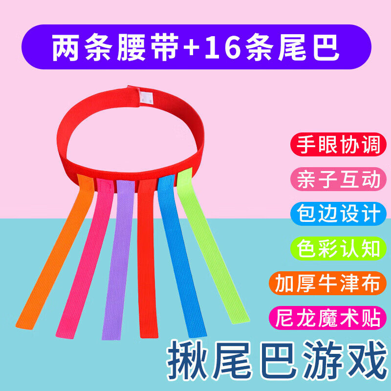 蒙拓嘉幼儿园揪尾巴玩具儿童抓捉腰带游戏道具亲子户外感统训练运动器材