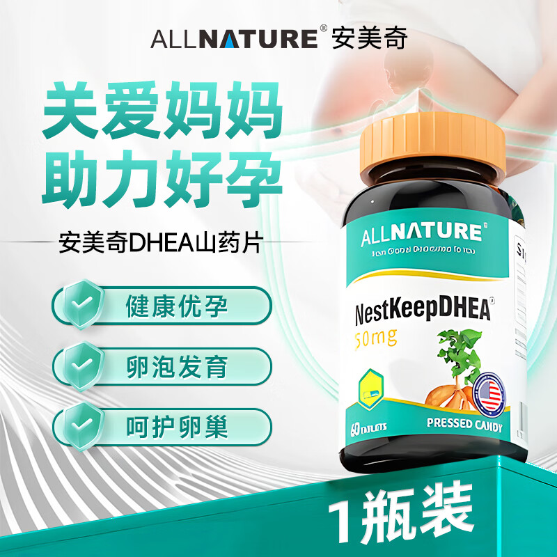 安美奇（ALLNATURE）葆巢韵多DHEA山药片可配amh辅酶q10女性备孕产品 5瓶装