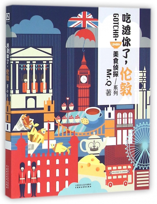吃透你了伦敦/美食侦探系列