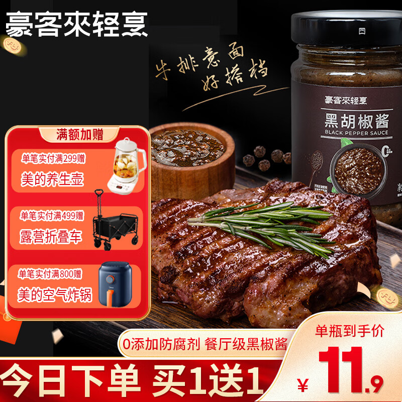 豪客来 黑胡椒酱 餐厅同款0添加防腐剂黑椒汁牛排调味牛肉酱黑椒牛排酱 【餐厅同款】黑胡椒酱248g*2瓶
