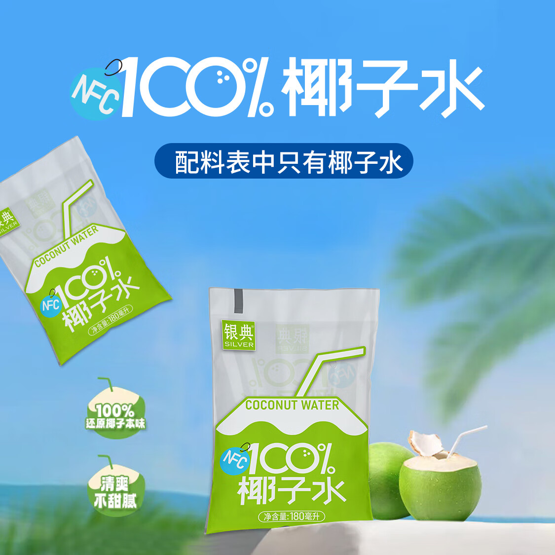 银典100%椰子水无添加富含天然电解质nfc纯椰汁水椰青饮料 180mlX10袋