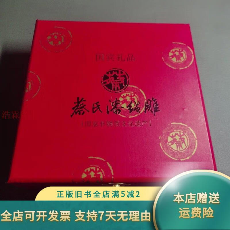 【正版旧书】蔡氏漆线雕