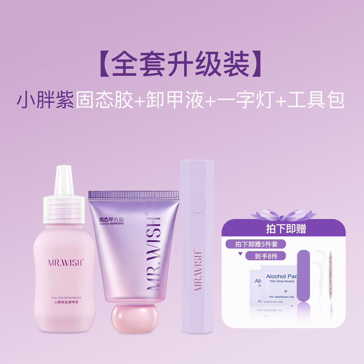 心愿先生Mr.wish/心愿先生小胖紫口袋固態(tài)甲片膠養(yǎng)甲派空氣感微彈凝膠 小胖紫+卸甲水+一字燈 1支