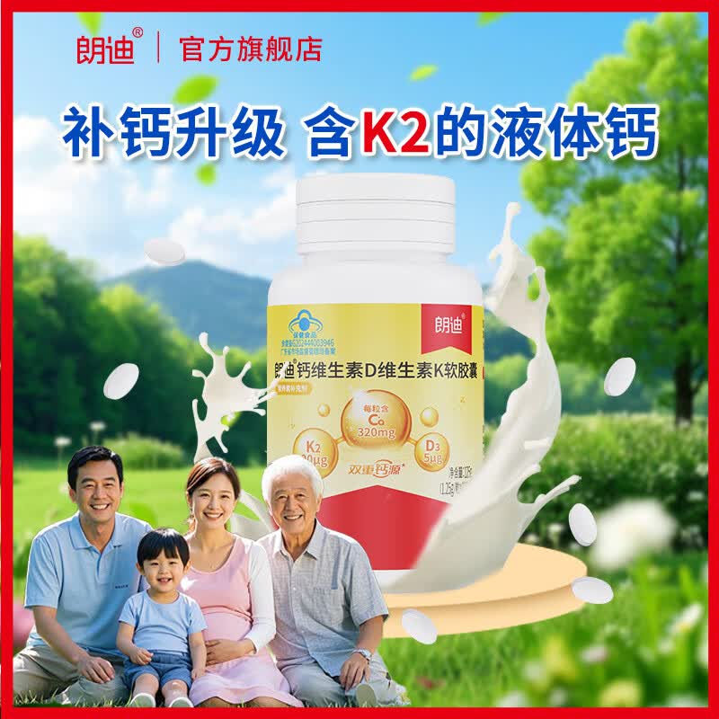 朗迪钙维生素D维生素K软胶囊液体钙片儿童成人中老年男女补钙 100粒*1瓶 （新效期大瓶装）