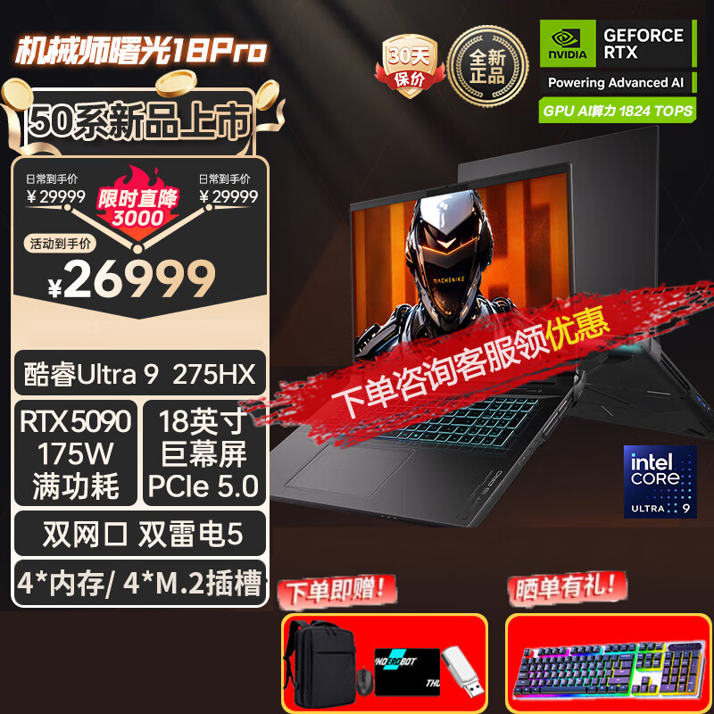 机械师曙光18Pro Ultra9-275HX处理器 满血RTX5090 5080独显畅玩黑神话 18英寸旗舰AI游戏本笔记本电脑 Ultra9 275HX|RTX5090|2.5K 32G内存+2T