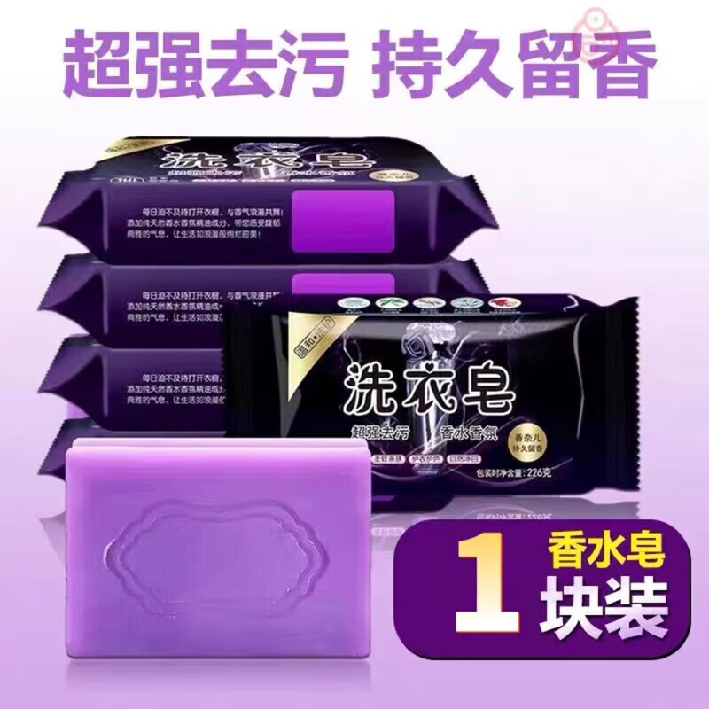 贝净洁洗衣肥皂持久留香香水洗衣皂超强力去污家用实惠装衣物无磷不伤手 1块