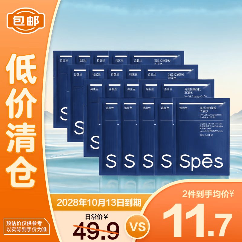 Spes 海盐控油蓬松洗发水10ml*20【临期清仓】